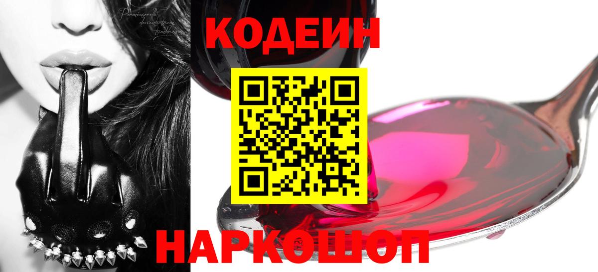Codein Purple Drank  цена наркотик  Вход с VPN  Гусь-Хрустальный  Кодеин напиток Lean (лин) 